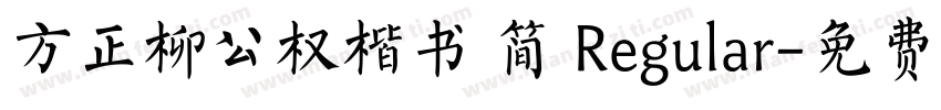 方正柳公权楷书 简 Regular字体转换